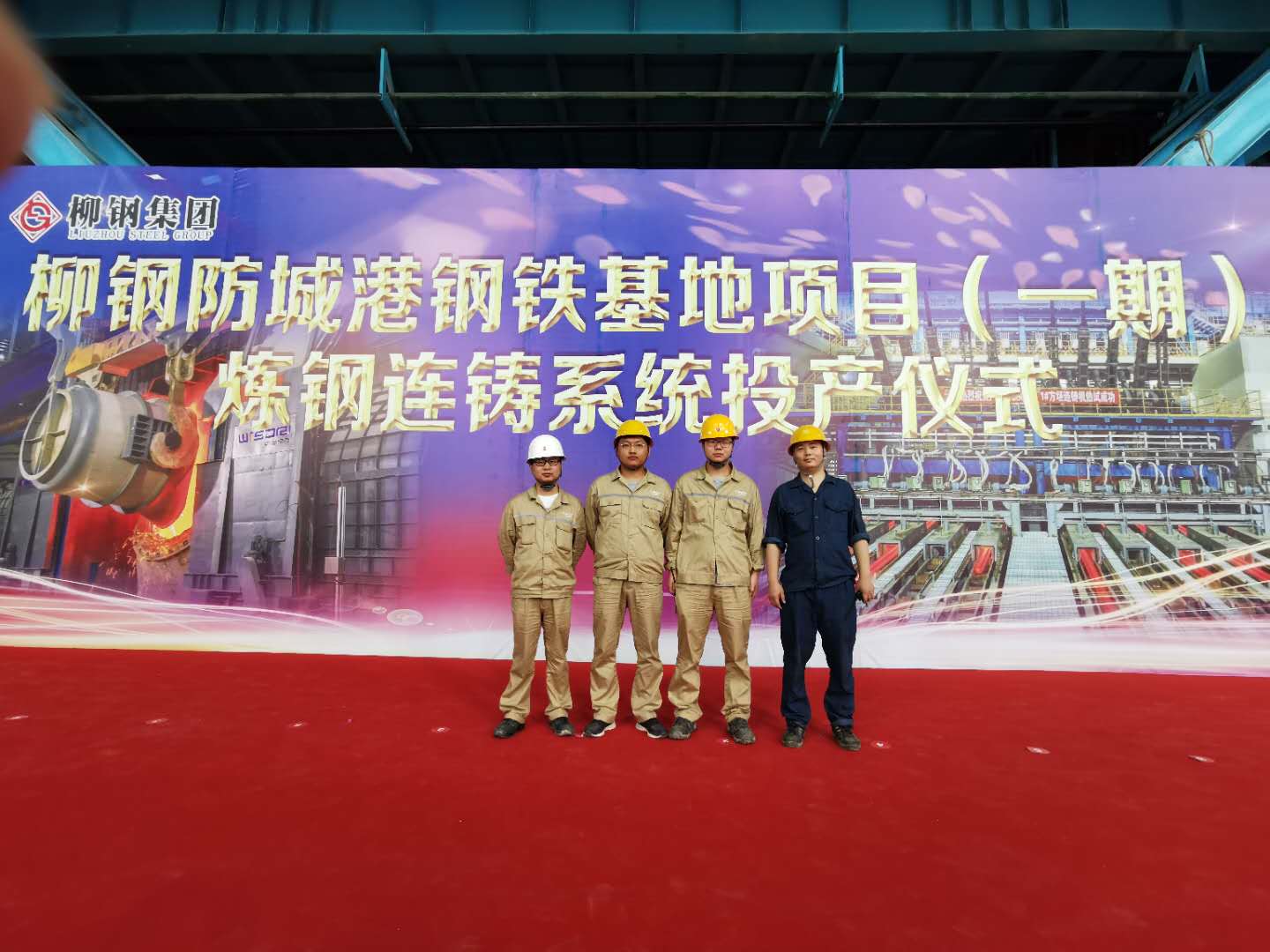 Congratulations on the successful commissioning of the first phase of the Liugang Fangchenggang project