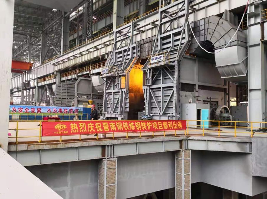 Congratulations to Shanxi Jinnan Iron and Steel Group for the successful commissioning of the 2# converter and sublance systems of the capacity replacement project.